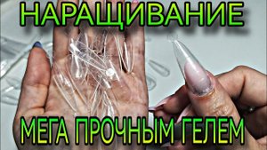 Наращивание на верхние формы. Супер прочные гели низкой вязкости для скоростного наращивания.