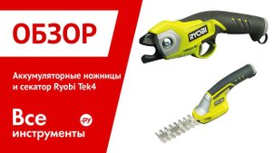 RYOBI Tek4 - Аккумуляторный секатор и ножницы-кусторез