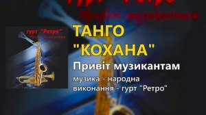 Танго "Кохана" - гурт "Ретро"