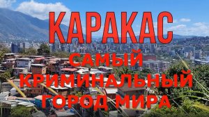 КАРАКАС - САМЫЙ ОПАСНЫЙ ГОРОД МИРА!