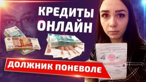 КРЕДИТ НА ЧУЖОЙ ПАСПОРТ | МИКРОКРЕДИТЫ ОНЛАЙН | ЗАЙМБОТ в ВК