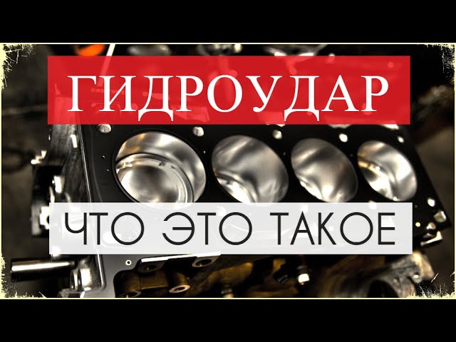 Что такое ГИДРОУДАР, каковы последствия.