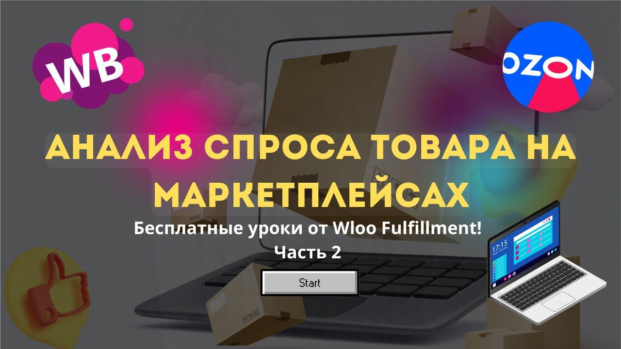 КАК ПОДОБРАТЬ ТОВАР ДЛЯ МАРКЕТПЛЕЙСОВ? Бесплатные уроки! Как стать менеджером маркетплейсов? смотреть онлайн