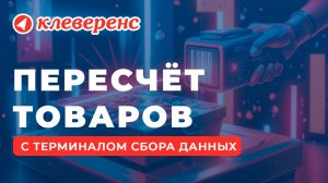 Операция «Инвентаризация» (пересчёта товаров) мобильное приложение Склад 15 для ТСД – Клеверенс