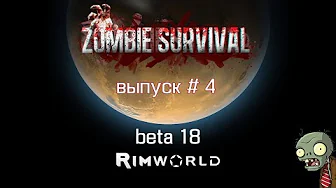 Прохождение Rimworld beta 18 выпуск #4, атака ЗОМБИ, выживаем как можем!