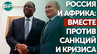Россия и Африка: вместе против санкций и кризиса