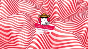 Data Fest 2023, день 15: офлайн в Новосибирске 3 июня