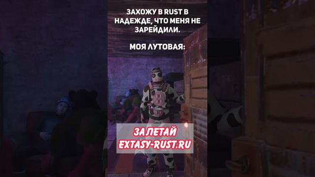 ПРОСНИСЬ! ТЕБЯ ЗАРЕЙДИЛИ RUST #rust #rustgame #раст #rustpvp #extasyrust #extasy #rustgameplay