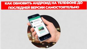 КАК ОБНОВИТЬ АНДРОИД НА ТЕЛЕФОНЕ ДО ПОСЛЕДНЕЙ ВЕРСИИ САМОСТОЯТЕЛЬНО