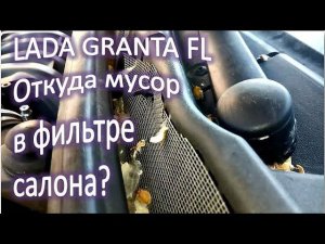LADA GRANTA FL Путь прохождения мусора к фильтру салона