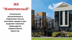 ЖК Живописный от Гранель в Москве, старт продаж, где купить квартиру, планировки, расположение