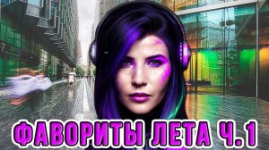 ❤️ПАРФЮМЕРНЫЕ ФАВОРИТЫ ЛЕТА ❤️ЧАСТЬ |