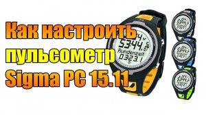 Настройка пульсометра Sigma PC 15.11