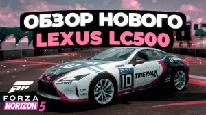 Обзор нового Lexus LC500 в Forza Horizon 5