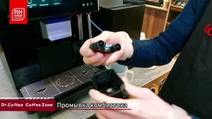 Dr.Coffee Coffee Zone Ежедневная и еженедельная очистка RH