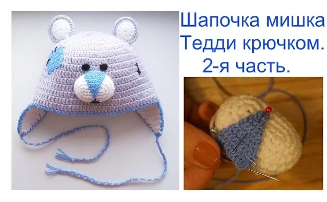 Шапочка мишка Тедди крючком. 2-ая часть. Hat Teddy Bear. смотреть онлайн