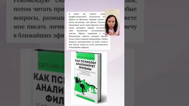 Обзор ?КНИГИ: "Как Психолог анализирует фильмы.15 киноанализов из курса- Профессия Психолог, Коуч". смотреть онлайн