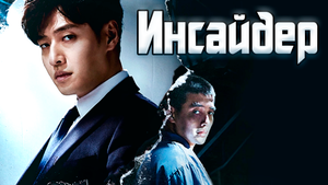 Инсайдер – 1 сезон 7 серия / Insider / Insaoideo