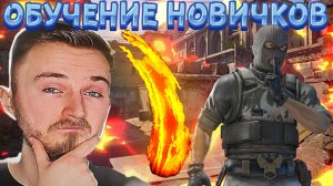 ОБУЧЕНИЕ НОВИЧКОВ ОТ ГЛОБАЛ ЭЛИТ В КСГО!РАЗБИРАЕМ ЛОНГ(ДЛИННУ) НА DUST2 #1