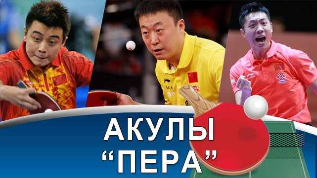 XU Xin, WANG Hao, MA Lin - кто был лучшим перовиком в настольном теннисе?!