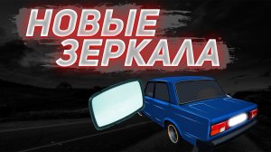 Заводские ЗЕРКАЛА НА ВАЗ 2107. СТОКОВЫЕ зеркала. Как заменить зеркала?