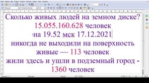 сколько живых людей на земном диске сейчас 17.12.2021. сколько под нами. исследование биолокацией