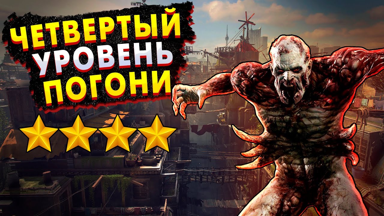 DYING LIGHT 2  MAX CHASE LEVEL | ЧЕТВЕРТЫЙ УРОВЕНЬ ПОГОНИ В DYING LIGHT 2