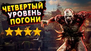 DYING LIGHT 2 MAX CHASE LEVEL | ЧЕТВЕРТЫЙ УРОВЕНЬ ПОГОНИ В DYING LIGHT 2