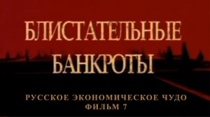 Блистательные банкроты. Фильм 7 из цикла "Русское экономическое чудо"