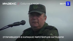 Отличившихся в Карабахе миротворцев наградили