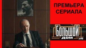 Большой дом, Трейлер (рус.)