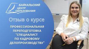 Отзыв о курсе проф. переподготовки "Специалист по кадровому делопроизводству"