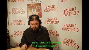 прот Андрей Ткачёв О Патриотизме аудио