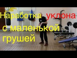 Наработка уклона с маленькой грушей