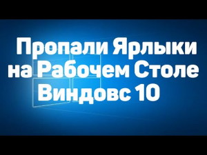 Что Делать Если Пропали Ярлыки на Рабочем Столе в Виндовс 10 / Исчезли Значки на Компьютере