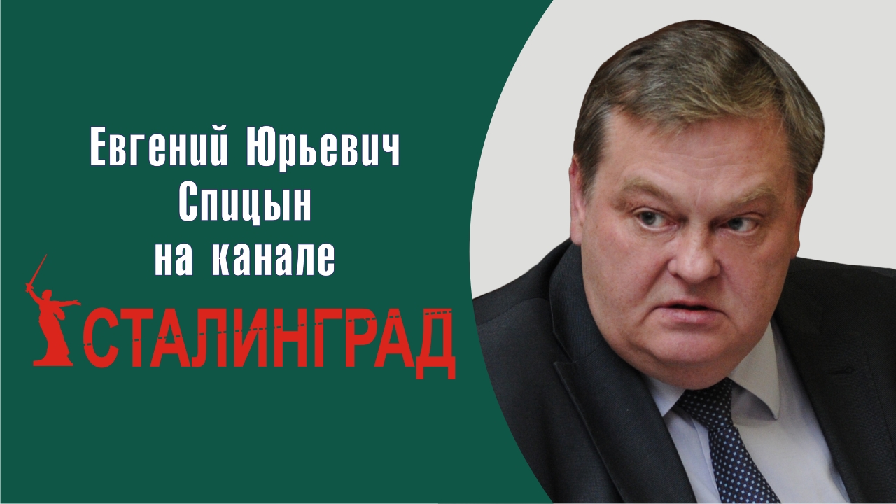 "Памяти А.В.Пыжикова". Е.Ю.Спицын на канале "Сталинград".