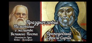 Празднословие. Святитель Лука Войно-Ясенецкий. Толкование на покаянную молитву Ефрема Сирина