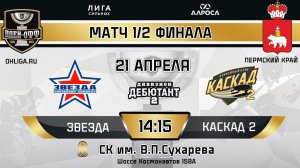 LIVE / ЗВЕЗДА - КАСКАД 2 / 21.04.24 / ОХЛ ПЕРМСКИЙ КРАЙ / ДИВИЗИОН ДЕБЮТАНТ 2