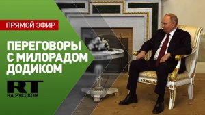 Путин проводит переговоры с президентом Республики Сербской Милорадом  Додиком