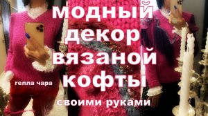 ВЯЖЕМ СВИТЕР