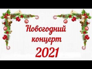 Концерт, посвященный Новому 2021 году!