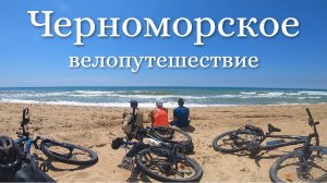 Черноморское велопутешествие. Адлер - Анапа. Трейлер