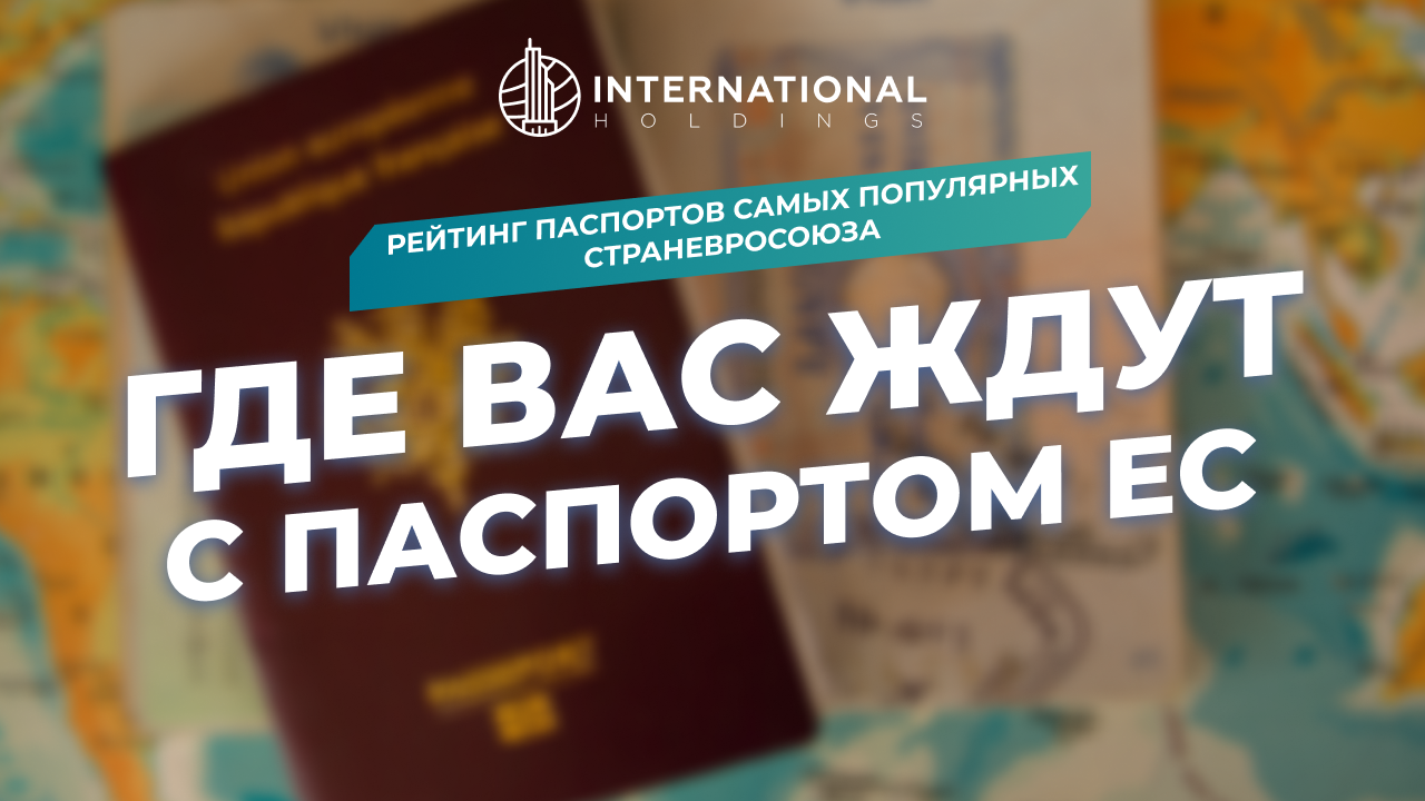 Свобода передвижения с гражданством ЕС и сравнение паспортов Румынии, Болгарии, Польши