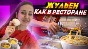 Жульен как в ресторане. БЛЮДА РЕЦЕПТЫ, ВКУСНЫЕ БЛЮДА, ЧТО ПРИГОТОВИТЬ. Необычные рецепты