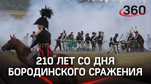 Бородинское сражение. 210 лет со дня генеральной битвы Отечественной войны с Наполеоном