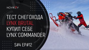 Первый выезд на BRP Lynx Xterrain Brutal. Для чего я купил Lynx Commander? S#04/EP#12