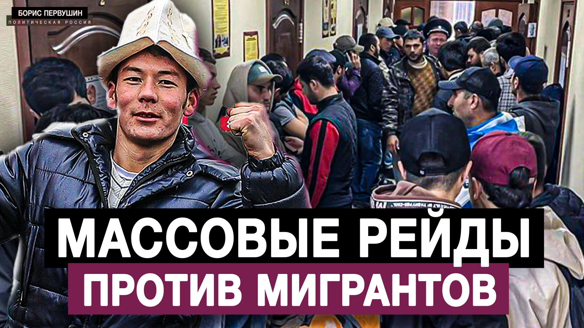 Массовые рейды против мигрантов (Борис Первушин)