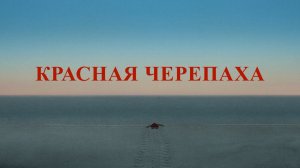 Красная черепаха 6+