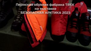 Треккинговые ботинки TREK на выставке БЕЗОПАСНАЯ АРКТИКА 2023