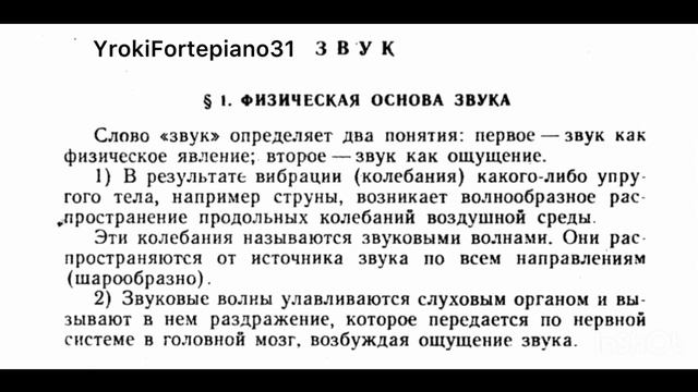 I. ЗВУК. 1. Физическая основа звука. Книга «Элементарная теория музыки» В. А. Вахромеева